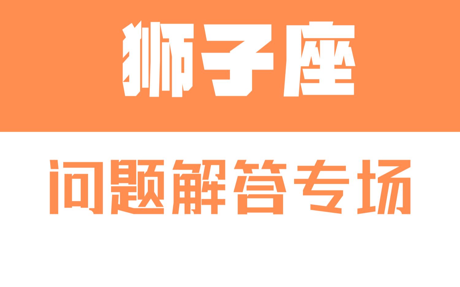 「陶白白」星座问题解答专场:狮子座恋爱脑怎么办哔哩哔哩bilibili