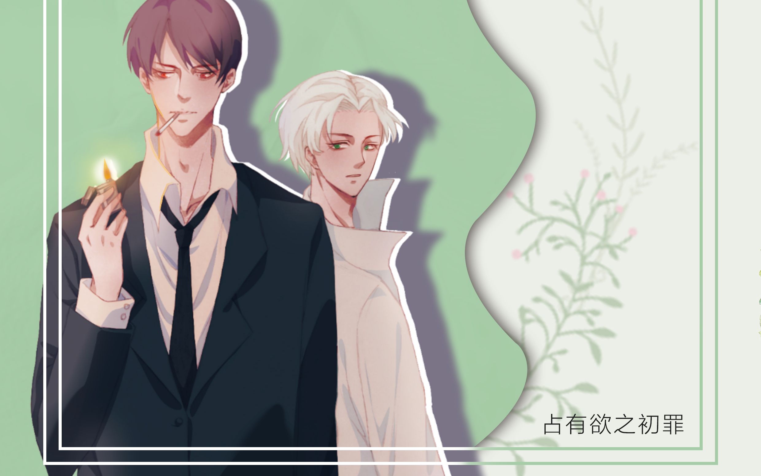 广播剧占有欲之初罪第二期非完整版