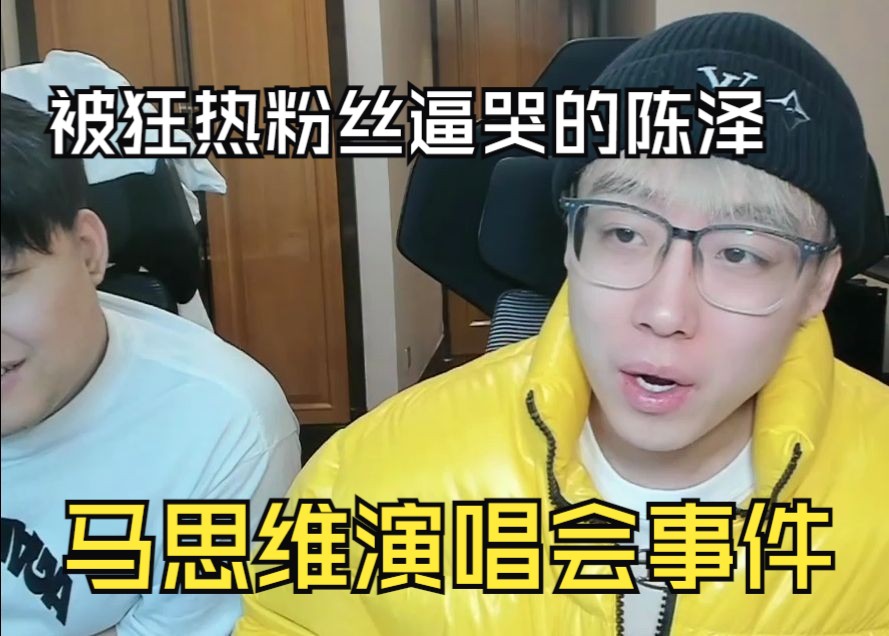 陈泽讲述马思唯演唱会事件,被粉丝围堵在厕所放声大哭哔哩哔哩bilibili