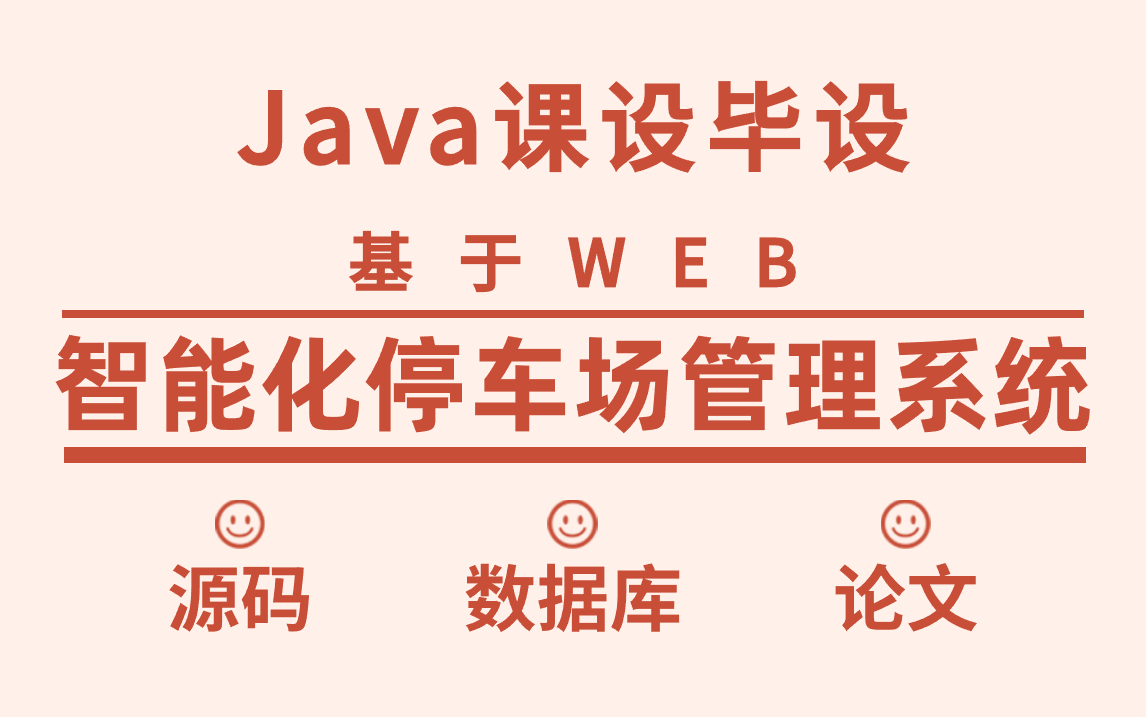 【Java项目】高分课设毕设基于WEB的智能化停车场管理系统的设计与实现附源码 数据库 论文哔哩哔哩bilibili