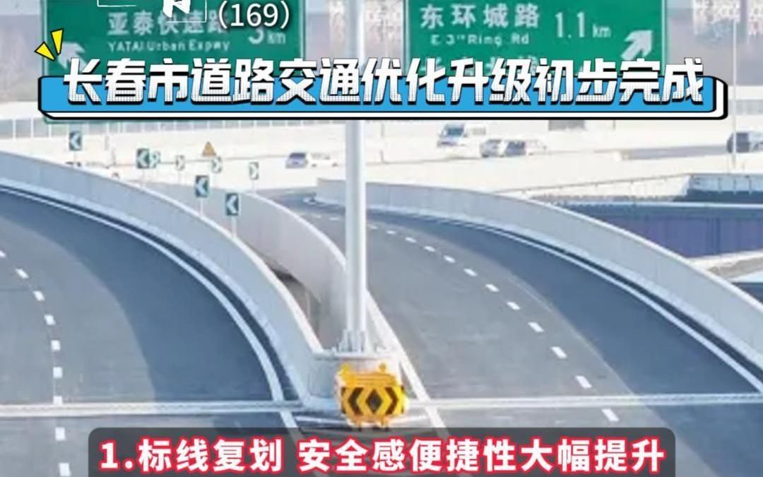 长春市道路交通优化升级初步完成哔哩哔哩bilibili