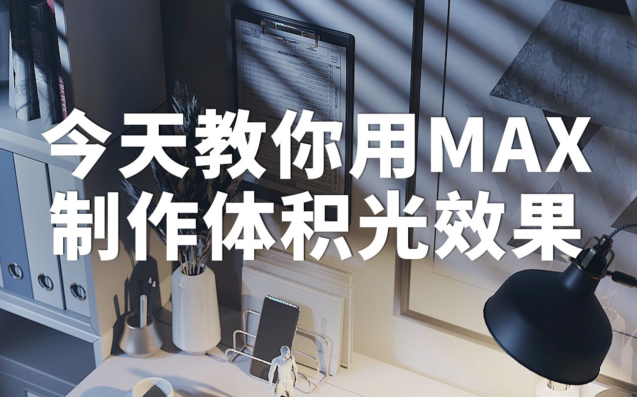 今天教你用3dmax制作体积光效果.哔哩哔哩bilibili