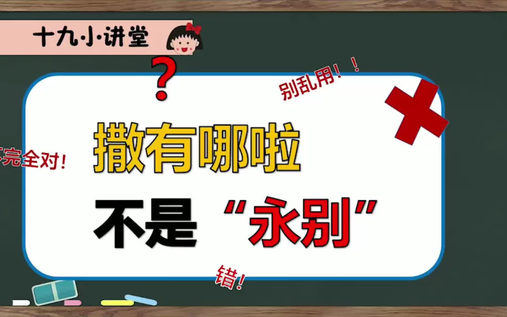 什么!我居然是最后一个知道撒哟那啦还有这层意思的人嘛|日语干货|日语入门扫盲哔哩哔哩bilibili