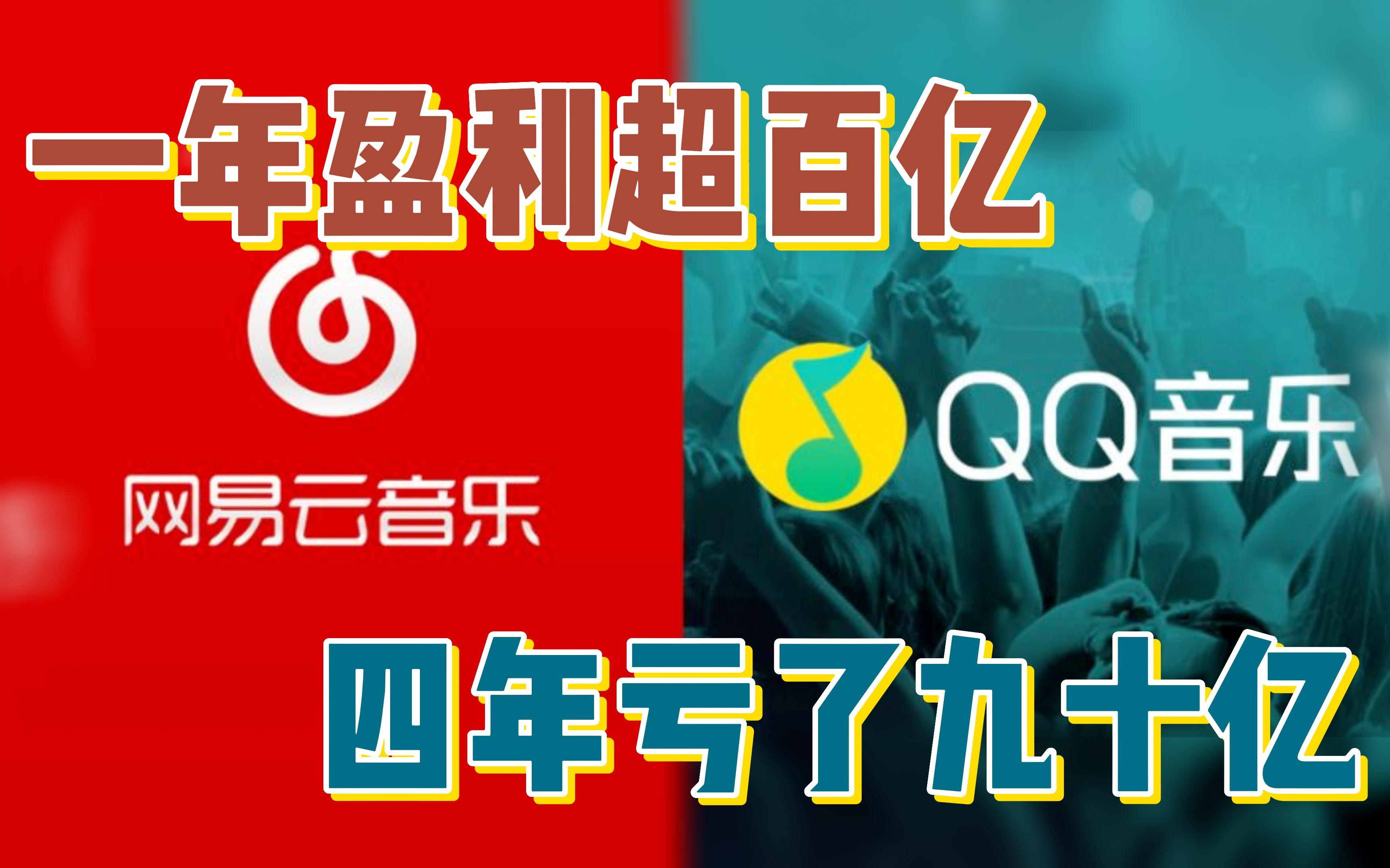 ❗️【读财报、看公司】QQ音乐VS网易云音乐的盈利能力!哔哩哔哩bilibili