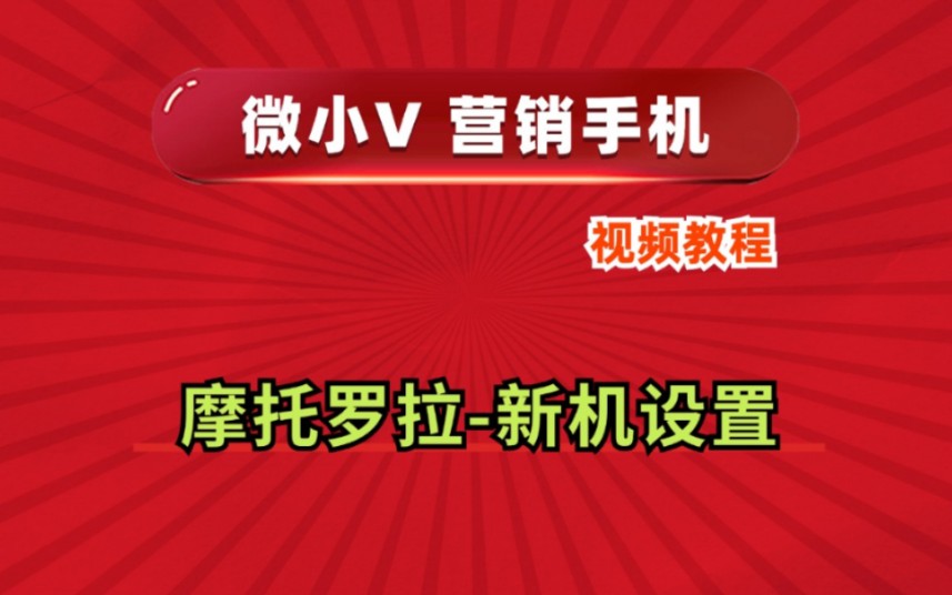 摩托罗拉新机设置微小V营销手机系统源头厂家推荐分身多开功能使用防封号教程哔哩哔哩bilibili