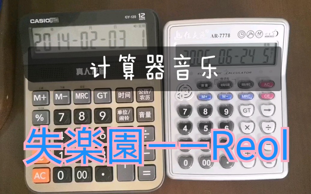 【计算器音乐】 失乐园——reol