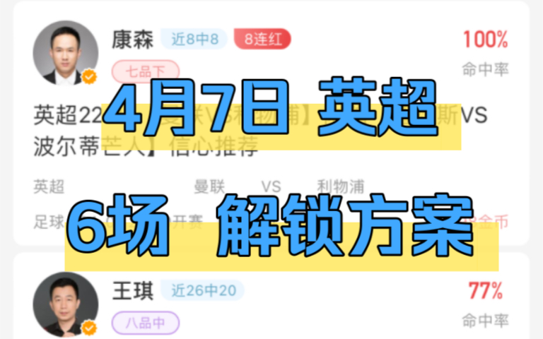 4月7日足球竞彩解锁专家付费推荐方案,英超法甲意甲6场赛事分析分享,利物浦曼联切尔西二串一大肉串热刺比分打包带走哔哩哔哩bilibili