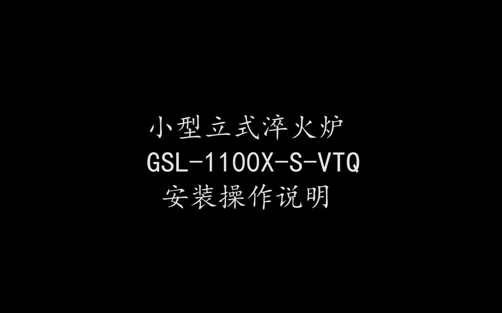 小型立式淬火炉GSL1100XSVTQ哔哩哔哩bilibili