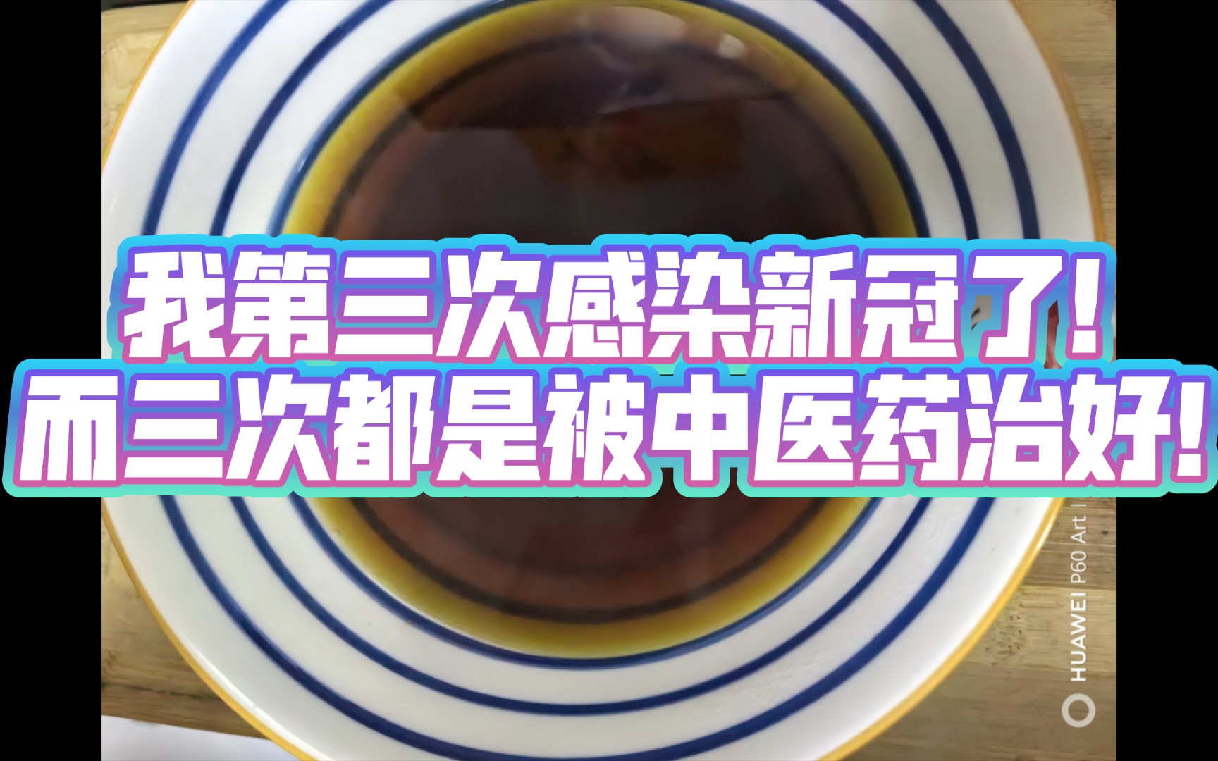 我第三次感染新冠了,而三次新冠我都是被中医药治好的,感谢中华文明瑰宝中医,感谢治病救人的中医大夫们,致敬感谢伟大的中医!哔哩哔哩bilibili