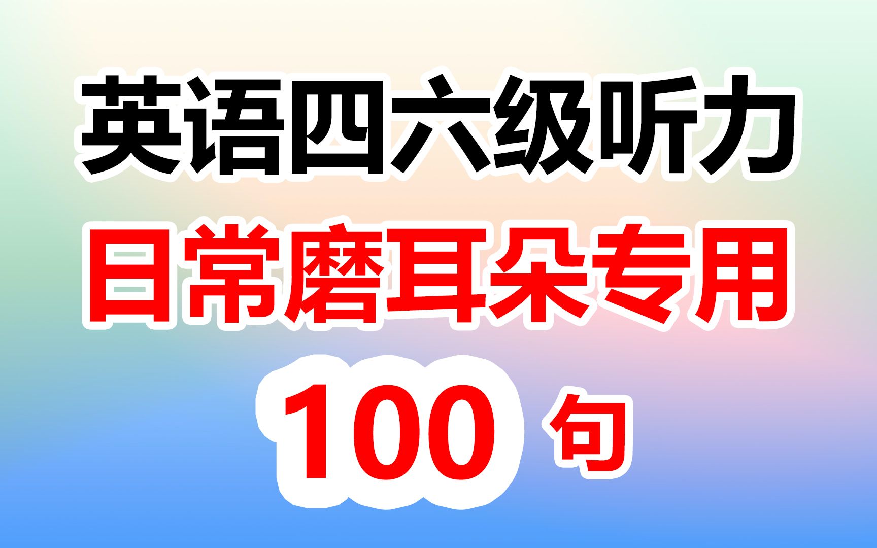 [图]英语四六级听力，磨耳朵专用100个句子