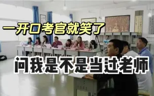 Télécharger la video: 教师编面试最好的状态——我就是在上课！