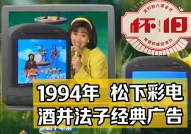 怀旧1994年松下电视机酒井法子广告，90年代能唱歌的彩电