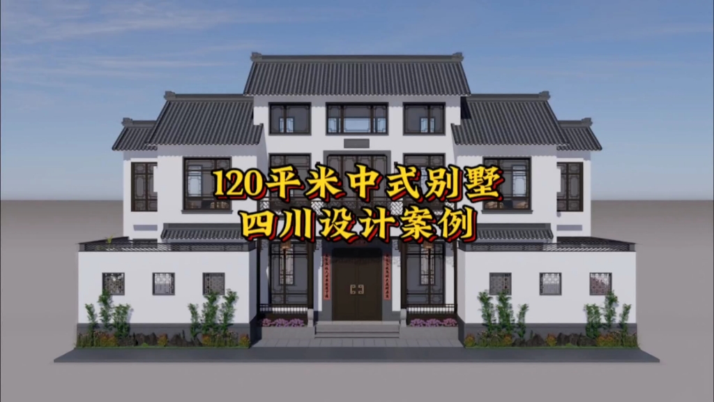 四川最新案例,120平米的新中式别墅带精致小院,适合农村大部分地区!哔哩哔哩bilibili