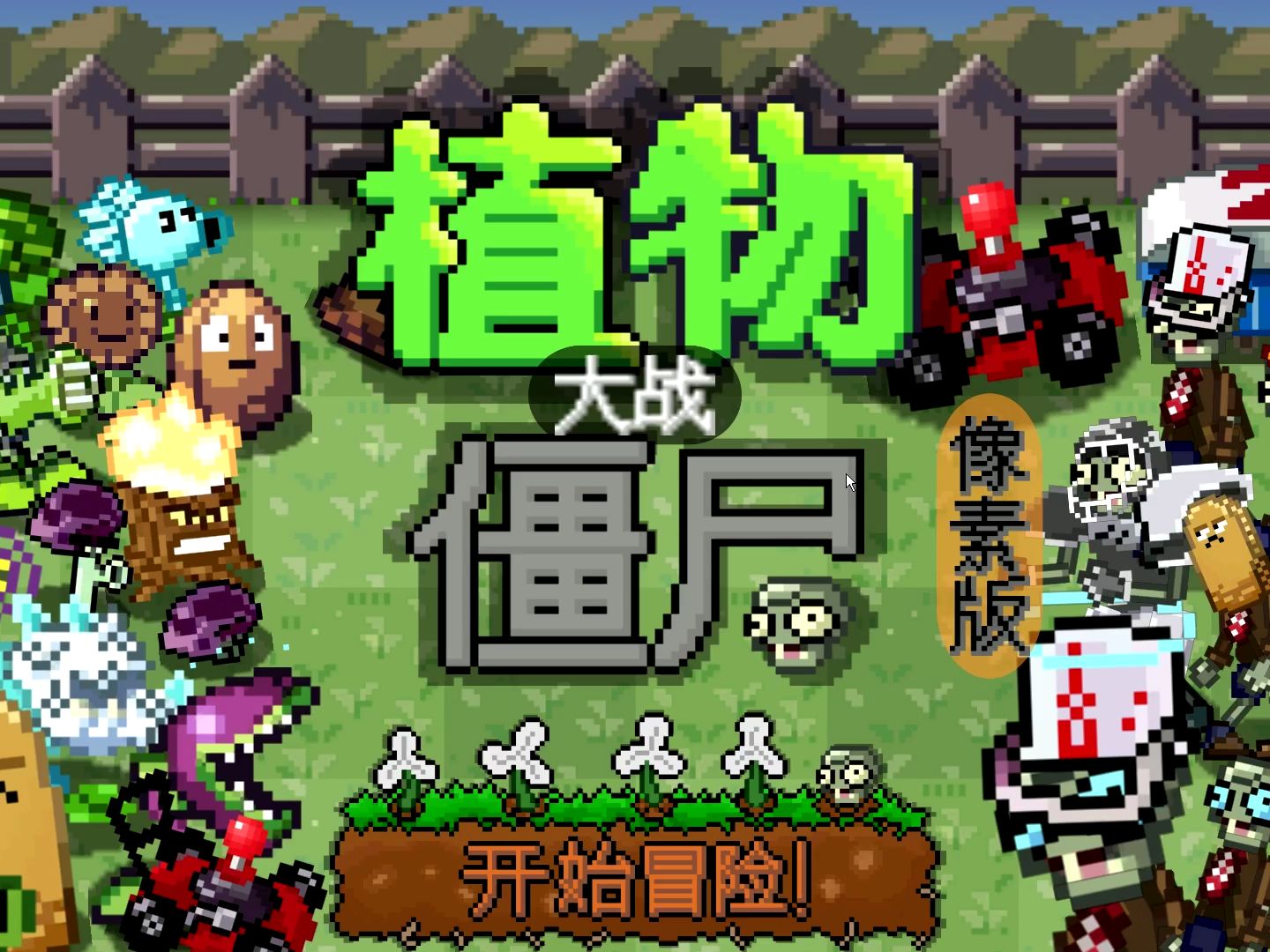 [植物大战僵尸像素版]重要的事情说三遍!!!【下载链接在简介】【下载链接在简介】【下载链接在简介】哔哩哔哩bilibili