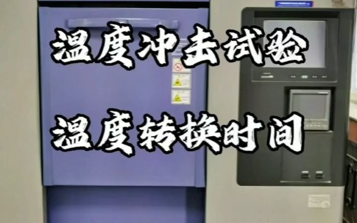 GJB150.5A温度冲击循环温度骤变试验第三方检测机构CNAS检测报告哔哩哔哩bilibili