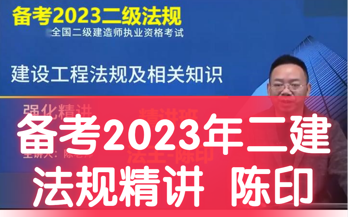 [图]备考2023年二建法规陈印 精讲基础【完整有讲义】