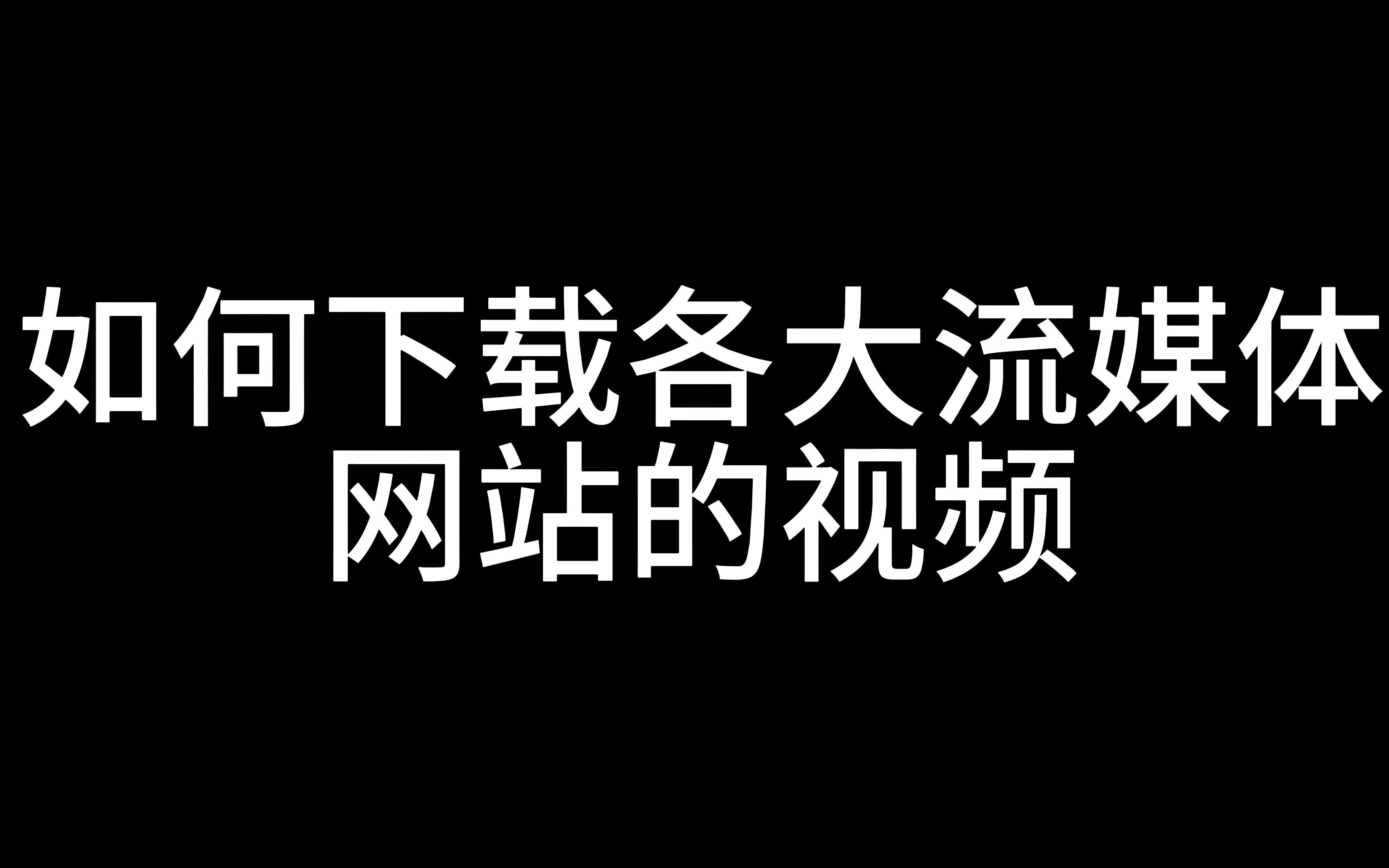 如何下载b站、抖音、快手等流媒体网站视频哔哩哔哩bilibili