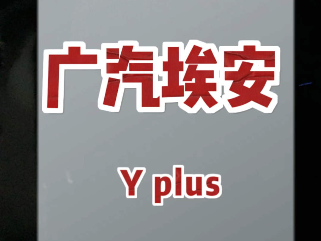 广汽埃安Y plus配置简配到阅读灯都没有这你受得了吗?车主赶紧给整上一套幻彩氛围灯#广汽埃安 #氛围灯效果 #长沙氛围灯实体店哔哩哔哩bilibili