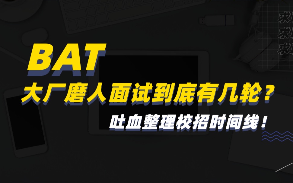 BAT大厂磨人面试到底有几轮?吐血整理校招时间线!哔哩哔哩bilibili