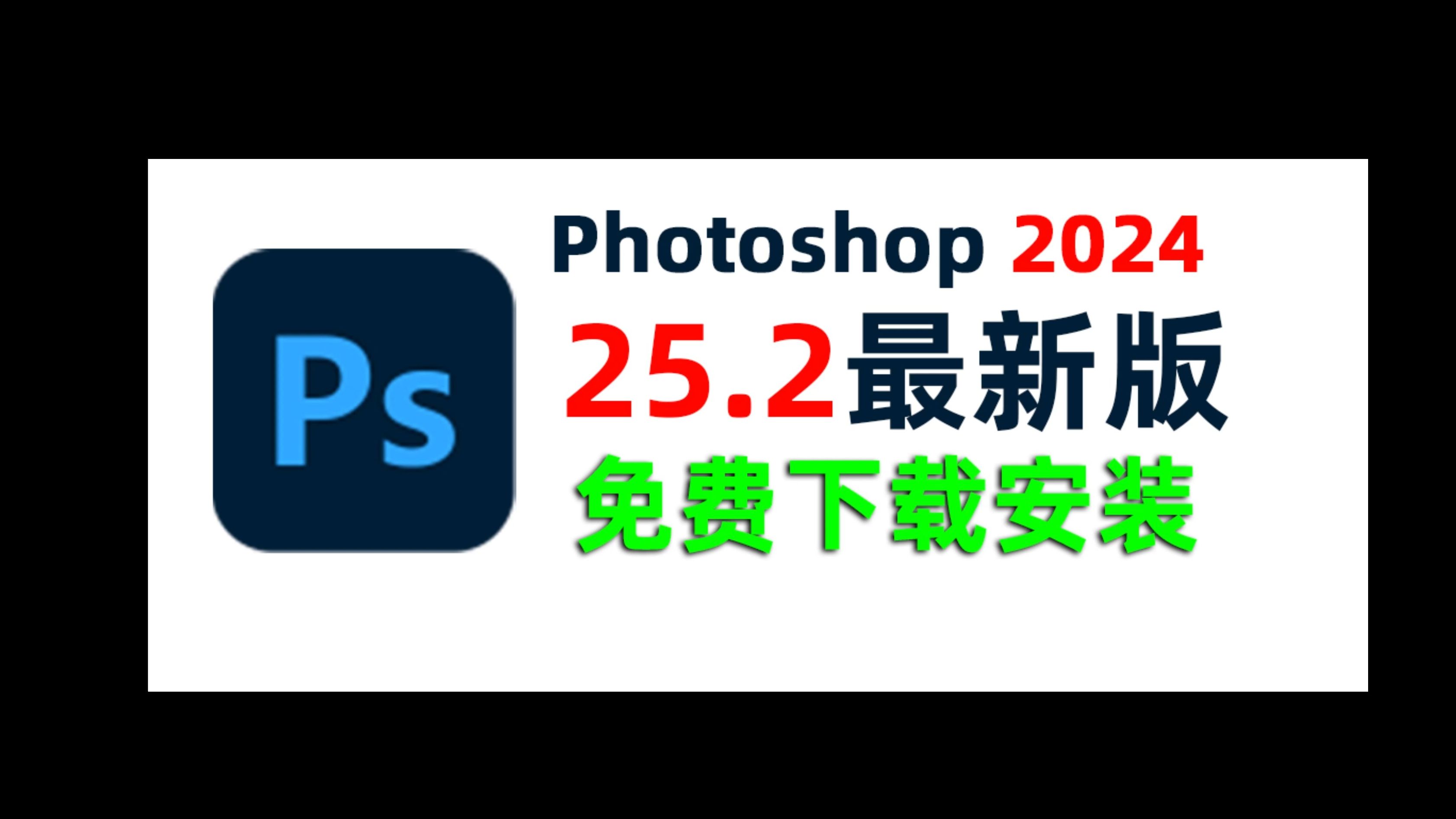 【免費】adobe photoshop-2024安裝包下載教程ps怎麼