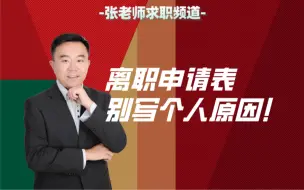 Descargar video: 【离职申请表】别写个人原因！