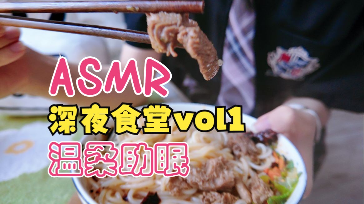 [图]【ASMR/深夜食堂】来碗粉吗？在你耳边嚼嚼嚼 | 黏黏腻腻&嘎嘣脆&超温柔轻语