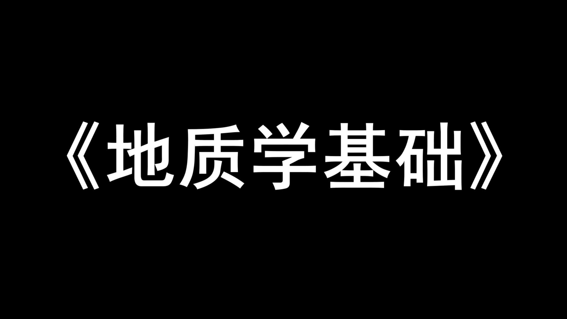 [图]最准确最全的《地质学基础》复习资料，重点内容+名词解释+知识点+真题题库，保姆级教程，笔