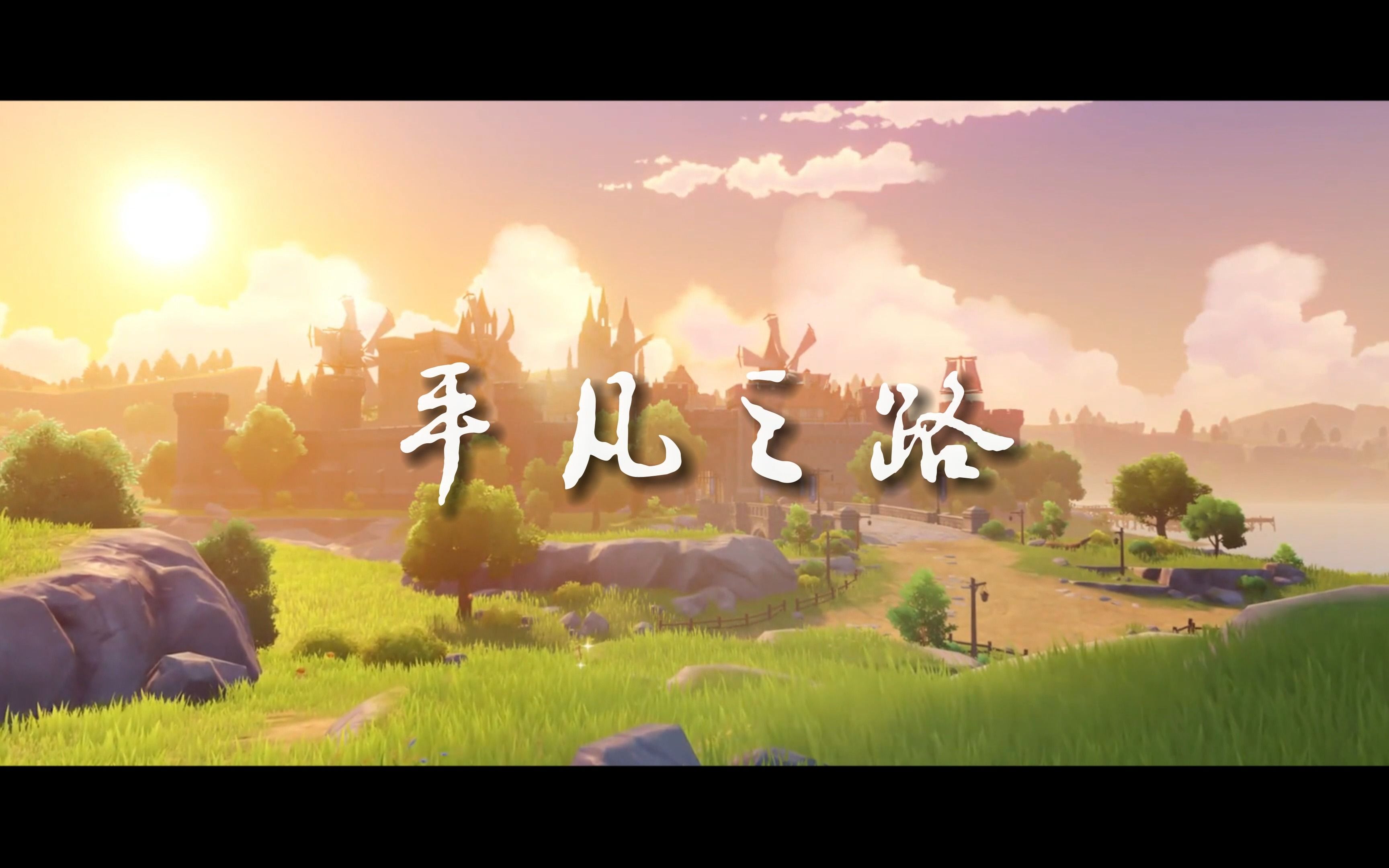 平凡之路mv [原神]