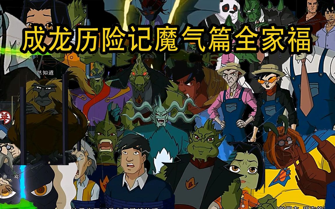 成龙历险记魔气篇全家福,你还记得多少呢?