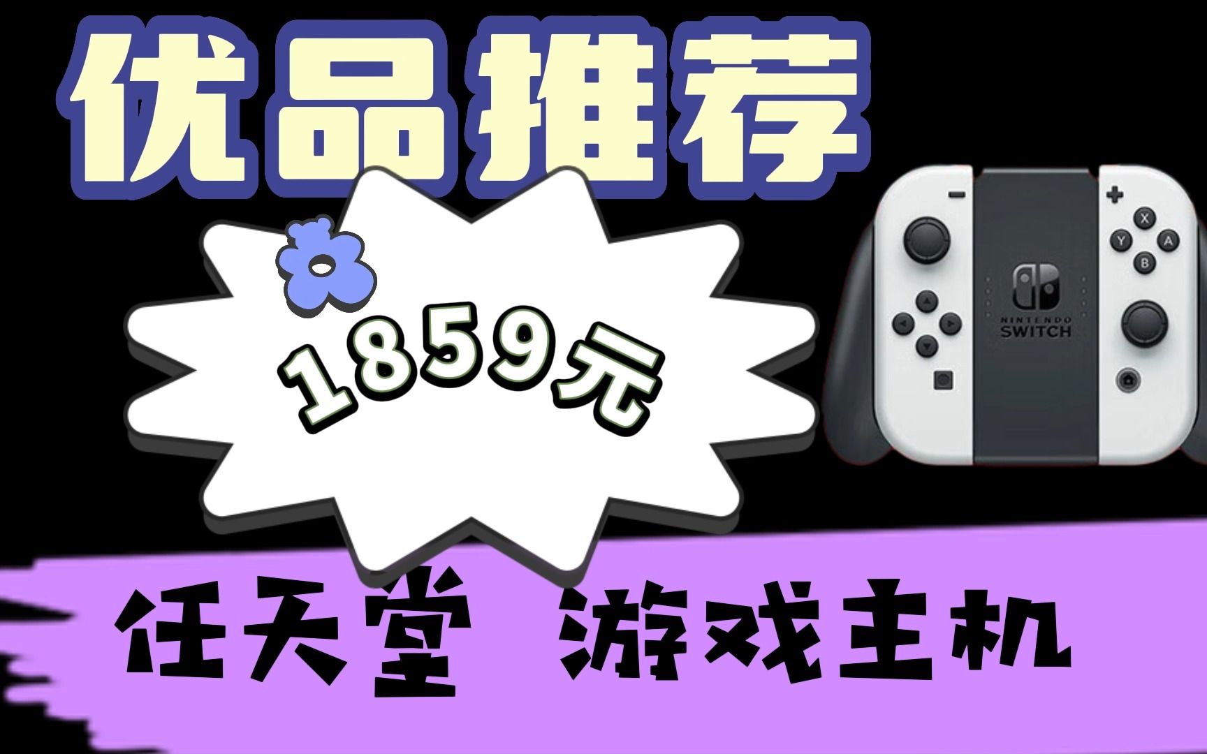 任天堂(Nintendo) Switch日版游戏机 续航加强版ns掌机新款 日版 OLED 黑白色哔哩哔哩bilibili