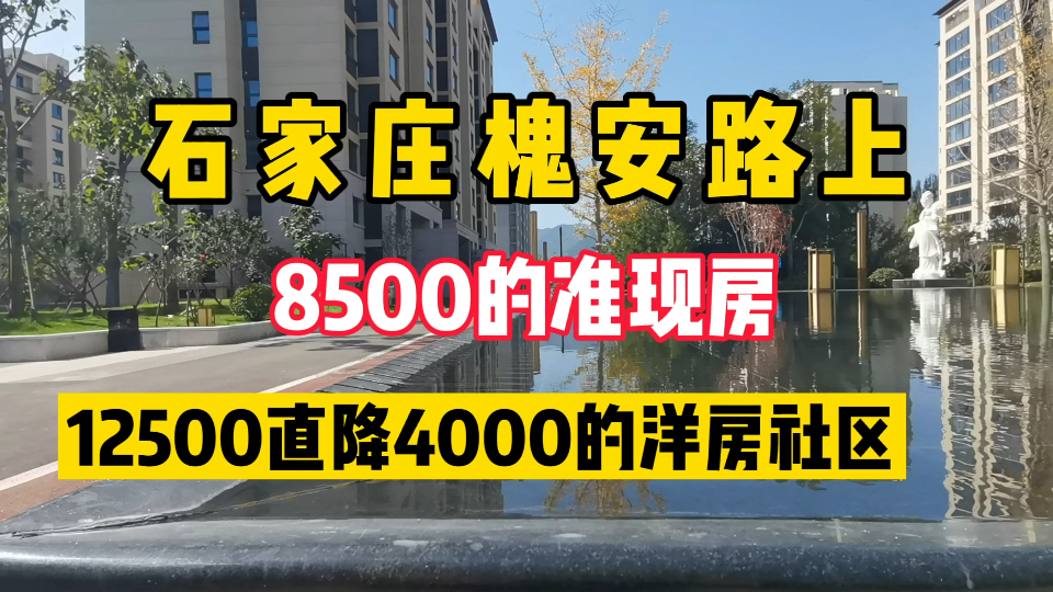 石家庄槐安路上的准现房,直降4000,现在8500的洋房社区咋样哔哩哔哩bilibili