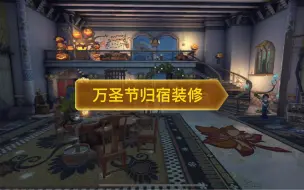 下载视频: 【第五人格】万圣节归宿装修 9级迷雾山庄