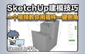 下载视频: SketchUp技巧|一个视频教你用插件一键倒角