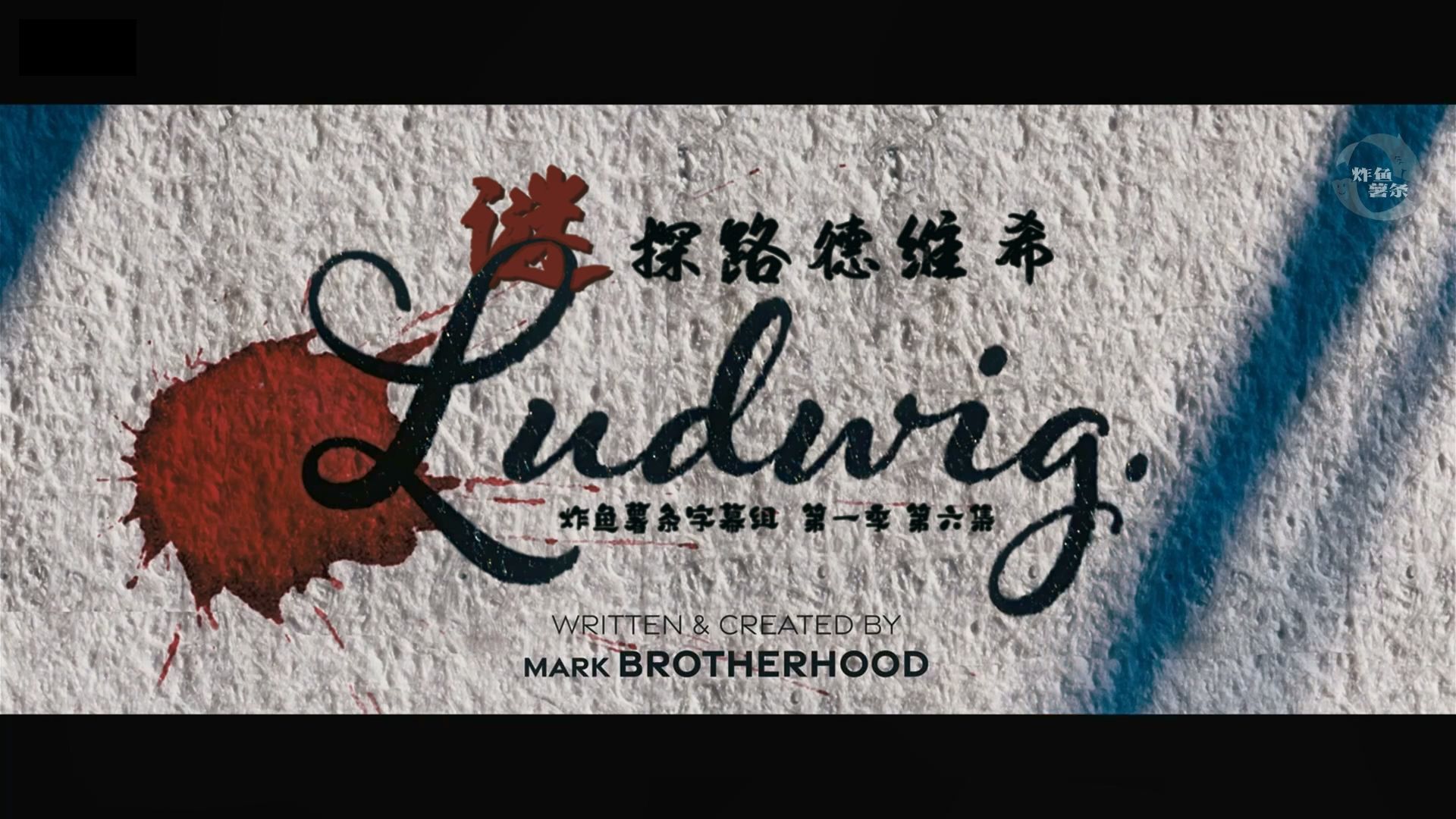 谜探路德维希 Ludwig 第1季第6集P3-2 [季终][探案][喜剧][英剧][炸鱼薯条字幕组][中英特效字幕]{替身大警探}