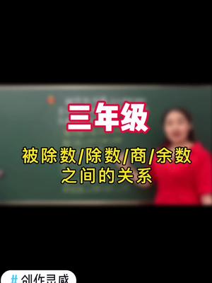 三年级重点题型,这道题目主要是考察被除数、除数、商与余数之间的关系哔哩哔哩bilibili