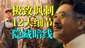 初代Q？颠覆式解读《唐探1900》12大细节彩蛋和隐藏暗线