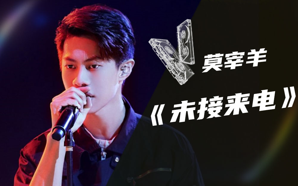 我的音乐你听吗莫宰羊-综艺-全集-高清独家在线观看-bilibili-哔哩哔哩