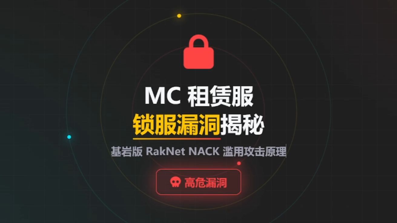 曼波带你看懂!网易租赁服锁服 底层原理 (NACK 攻击锁服类型,已修复)