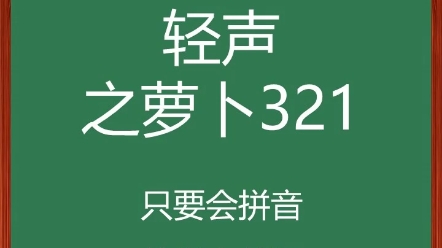 如何把任何汉字读成轻声?哔哩哔哩bilibili