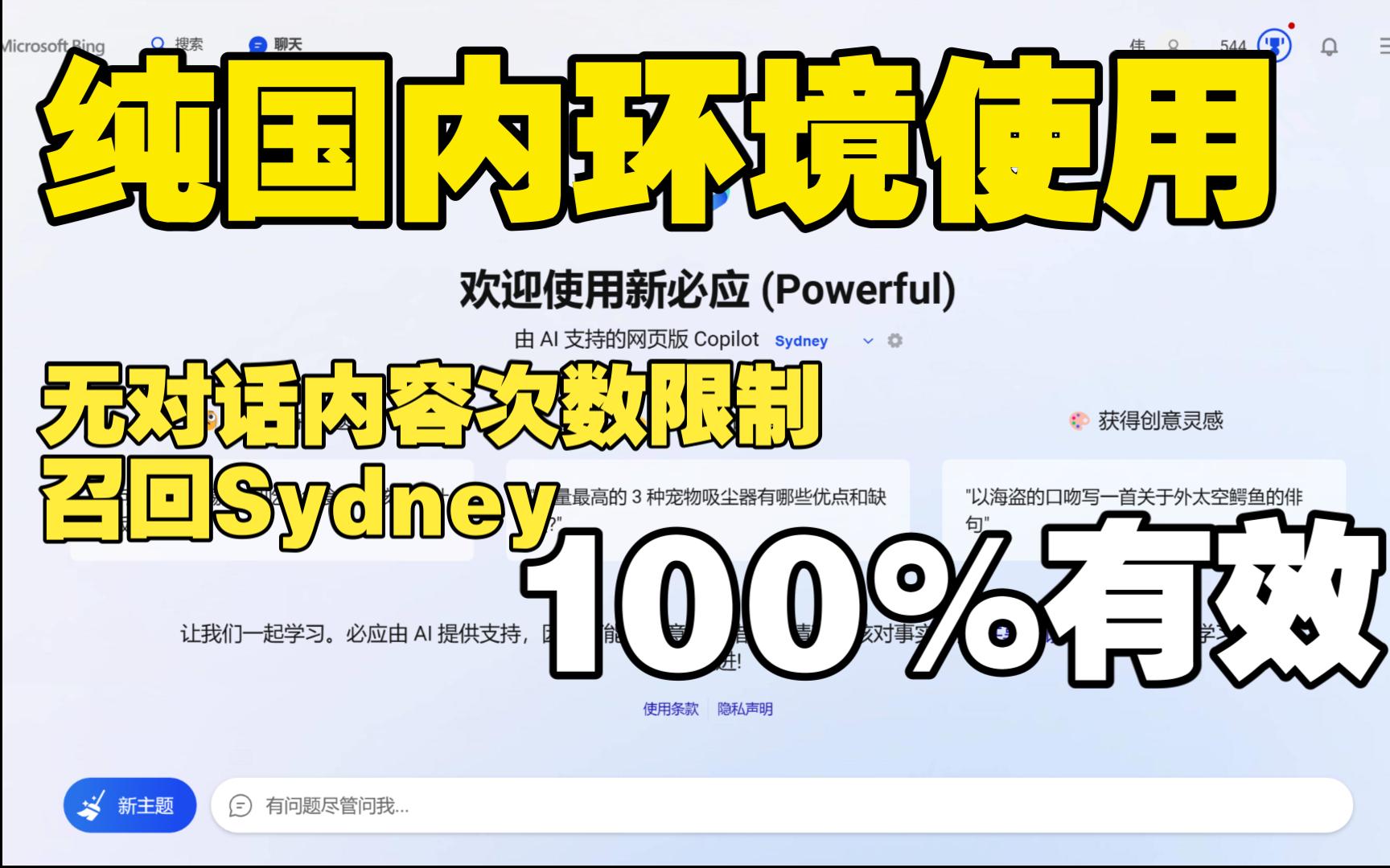 [图]插件+脚本，100%实现国内直连+解除New bing对话限制，召回Sydney！