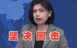 Video herunterladen: 蔡英文拟“过境”窜美 国台办：坚决反对，必将采取措施坚决回击