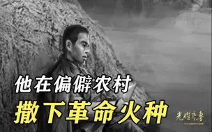 Download Video: 卖掉家乡松树办学堂，他在偏僻农村撒下革命火种丨光耀齐鲁