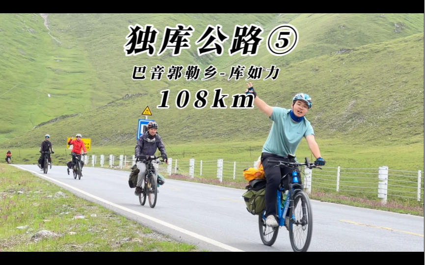 骑行独库公路第5天,巴音郭勒乡库如力,108km.哔哩哔哩bilibili