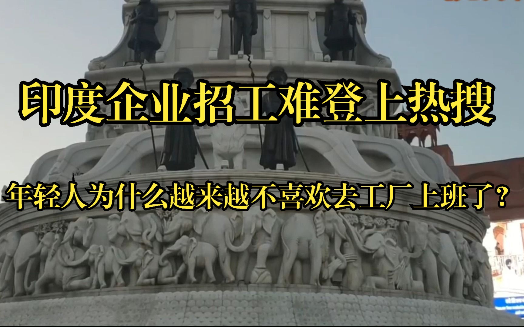 印度企业招工难登上热搜,年轻人为什么越来越不喜欢去工厂上班了?哔哩哔哩bilibili