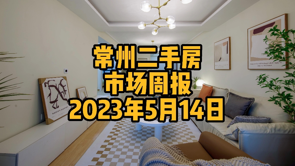 常州二手房市场周报20230514哔哩哔哩bilibili