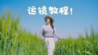 学会5种超简单运镜，视频更有高级感！新手友好 | 运镜技巧 | 分镜教程