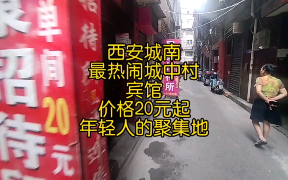 西安城南最热闹城中村,宾馆价格20元起,年轻人的聚集地哔哩哔哩bilibili