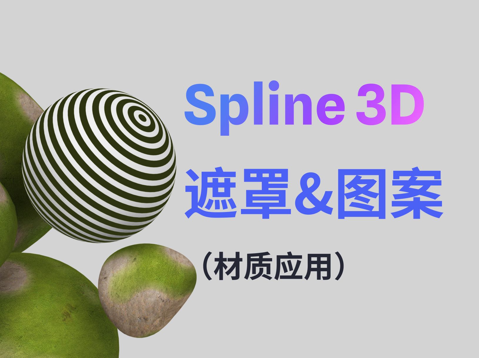 Spline 新手3D入门教程 2024新版UI界面,第10集:遮罩和图案哔哩哔哩bilibili