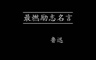 鲁迅名言之友情 哔哩哔哩 Bilibili