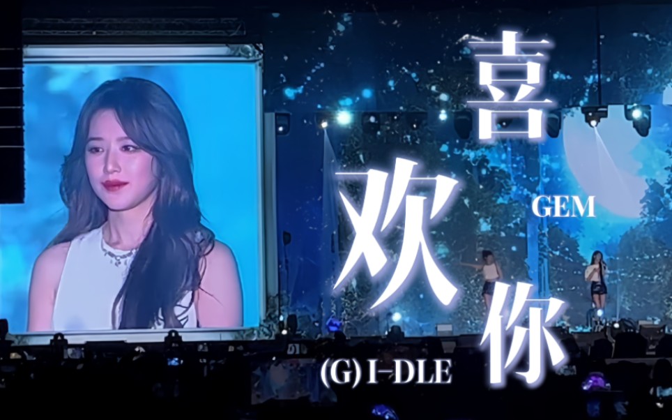 【(G)IDLE】(歌词)《喜欢你》香港场世巡➡我还能再爱100年!哔哩哔哩bilibili